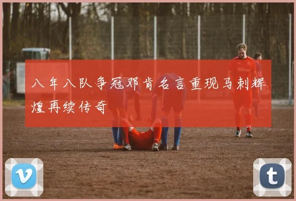 八年八队争冠邓肯名言重现马刺辉煌再续传奇