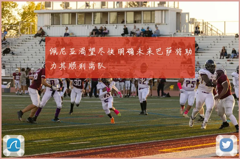 佩尼亚渴望尽快明确未来巴萨将助力其顺利离队