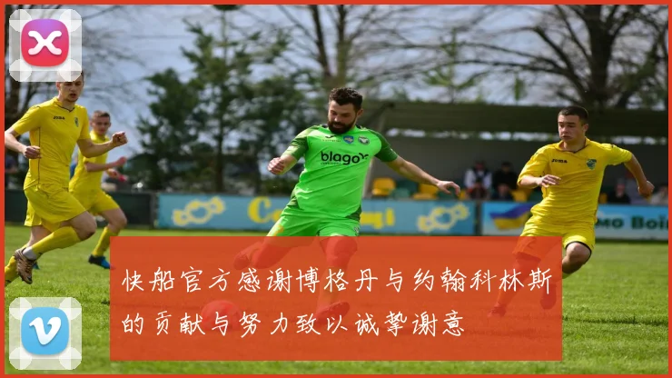 快船官方感谢博格丹与约翰科林斯的贡献与努力致以诚挚谢意