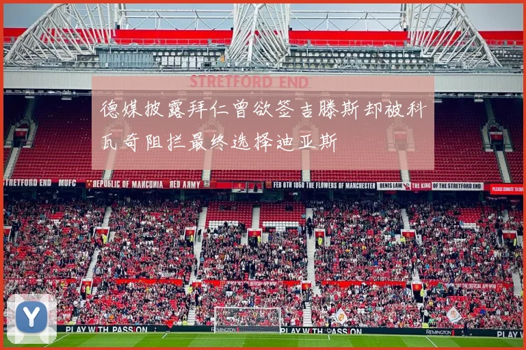 德媒披露拜仁曾欲签吉滕斯却被科瓦奇阻拦最终选择迪亚斯